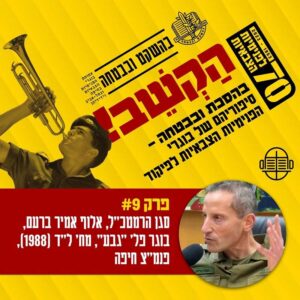 9. אמיר ברעם- סגן הרמטכ"ל