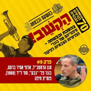 9. אמיר ברעם- סגן הרמטכ"ל