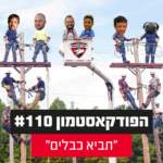 הפודקאסטמון #110 - ״תביא כבלים״