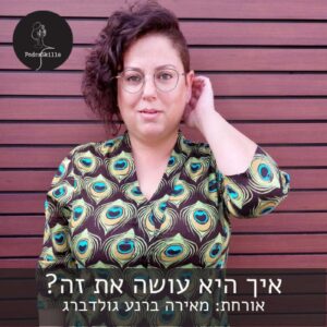 איך היא עושה את זה? חלק ב׳ – אורחת: מאירה ברנע גולדברג | פודקאסקילס, פרק 3