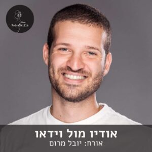 אודיו מול וידאו – אורח: יובל מרום | פודקאסקילס, פרק 1