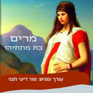 סיפור לחנוכה- מרים בת מתתיהו