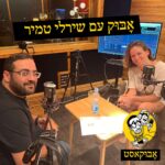 הכוח שבכתיבה ועל נסיעה מפחידה לטבריה | אָבּוּק עם שירלי טמיר