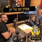 קשיים חברתיים וסופת חול בחדר השינה | אָבּוּק עם טל חן