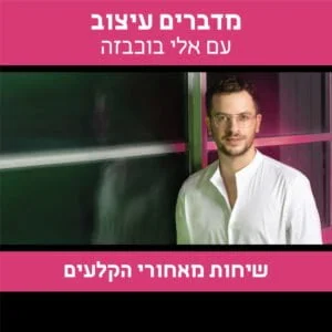 מדברים עיצוב - אלי בוכבזה