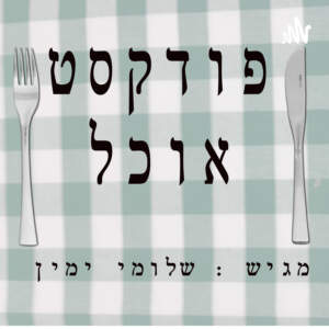 פודקסט אוכל – פרק 21 – מאכלי עדות – העדה התימנית