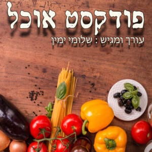 פודקסט אוכל – פרק 22- מאכלי עדות – מאכלי העדה העירקית