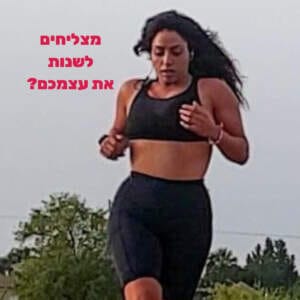 איך מצליחים לשנות את עצמכם? יעל אליה