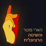 הארי פוטר והשיטה הרציונלית הארי פוטר והשיטה הרציונלית