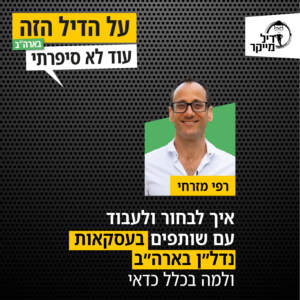 איך לבחור ולעבוד עם שותפים בעסקאות נדל"ן בארה"ב ולמה בכלל כדאי