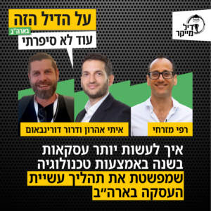 איך לעשות יותר עסקאות בשנה באמצעות טכנולוגיה שמפשטת את תהליך עשיית העסקה בארהב ומייצרת וודאות