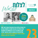 פרק 23: לצלוח ולצמוח | עם רייזי זקלס, שליחת חב