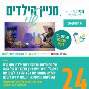 פרק 24: מניין הילדים שלי | עם שרהלה דעוס פרק 24: מניין הילדים שלי | עם שרהלה דעוס