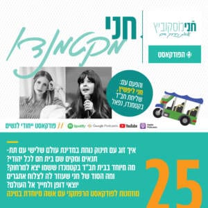 פרק 25: חני מקטמנדו | עם חני ליפשיץ, שליחת חב"ד בקטמנדו, נפאל