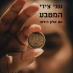 שני צידי המטבע שני צידי המטבע