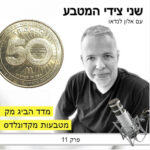 פרק 11 – מדד הביג מק / מטבעות מקדונלדס