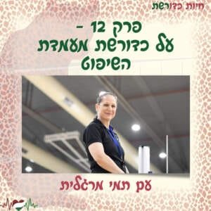פרק 12 I על כדורשת מעמדת השיפוט עם תמי מרגלית פרק 12 I על כדורשת מעמדת השיפוט עם תמי מרגלית