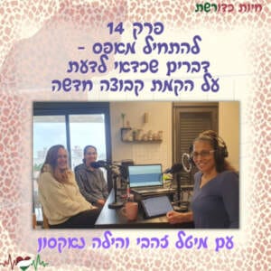 פרק 14 I להתחיל מאפס – דברים שכדאי לדעת על הקמת קבוצה חדשה – עם מיטל זהבי והילה נאקסון פרק 14 I להתחיל מאפס – דברים שכדאי לדעת על הקמת קבוצה חדשה – עם מיטל זהבי והילה נאקסון