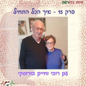 פרק 15 I על כדורשת ואיך הכל התחיל עם חיים בורוסקי. פרק 15 I על כדורשת ואיך הכל התחיל עם חיים בורוסקי.