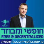 חופשי ומבוזר - Free & Decentralized