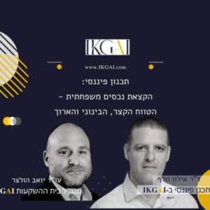עו"ד יואב הולצר מארח את ד"ר אילון וולף – הקצאת נכסים משפחתית , הטווח הקצר הבינוני והארוך