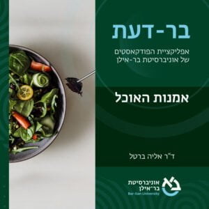 ספרות ואמנות 1# – אומנות האוכל- ד"ר אליה ברטל