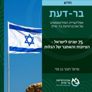 חברה ישראלית- 39# – הציונות והאתגר של הגלות- פרופ’ חנוך בן-פזי