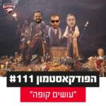 הפודקאסטמון #111 - ״עושים קופה״