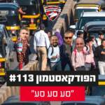 הפודקאסטמון #113 - ״סע סע סע״