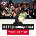 הפודקאסטמון #114 - ״פה זה לא אירופה״