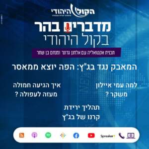 המאבק נגד בג"ץ: הפה יוצא ממאסר המאבק נגד בג"ץ: הפה יוצא ממאסר
