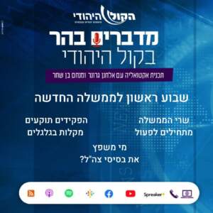 שבוע ראשון לממשלה החדשה שבוע ראשון לממשלה החדשה