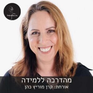 מהדרכה ללמידה – אורחת: קרן מוריץ כהן | פודקאסקילס, פרק 6 מהדרכה ללמידה – אורחת: קרן מוריץ כהן | פודקאסקילס, פרק 6