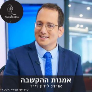 אמנות ההקשבה – אורח: לירון זייד | פודקאסקילס, פרק 4