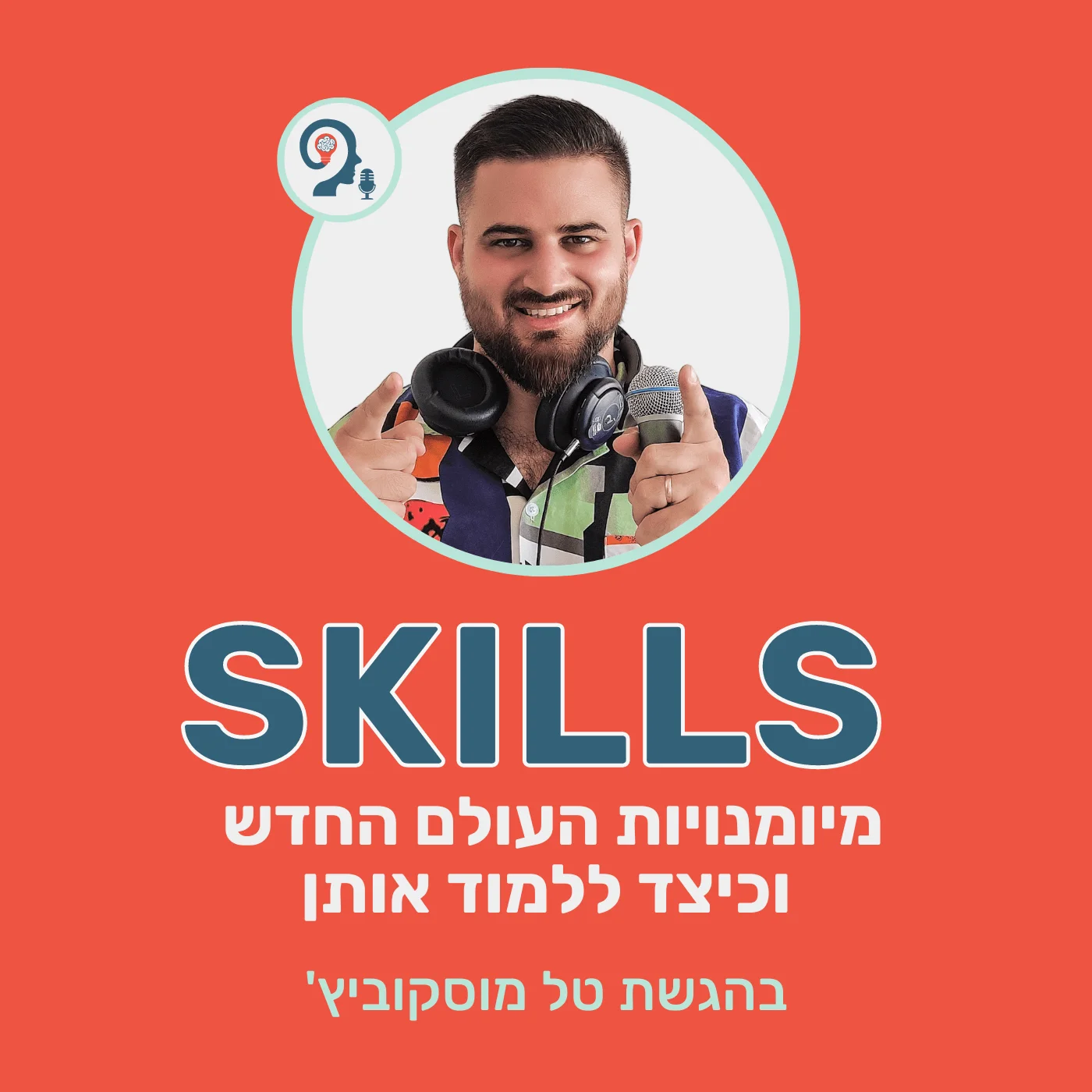 סקילס - מיומנויות העולם החדש וכיצד ללמוד אותן -Skills סקילס - מיומנויות העולם החדש וכיצד ללמוד אותן -Skills