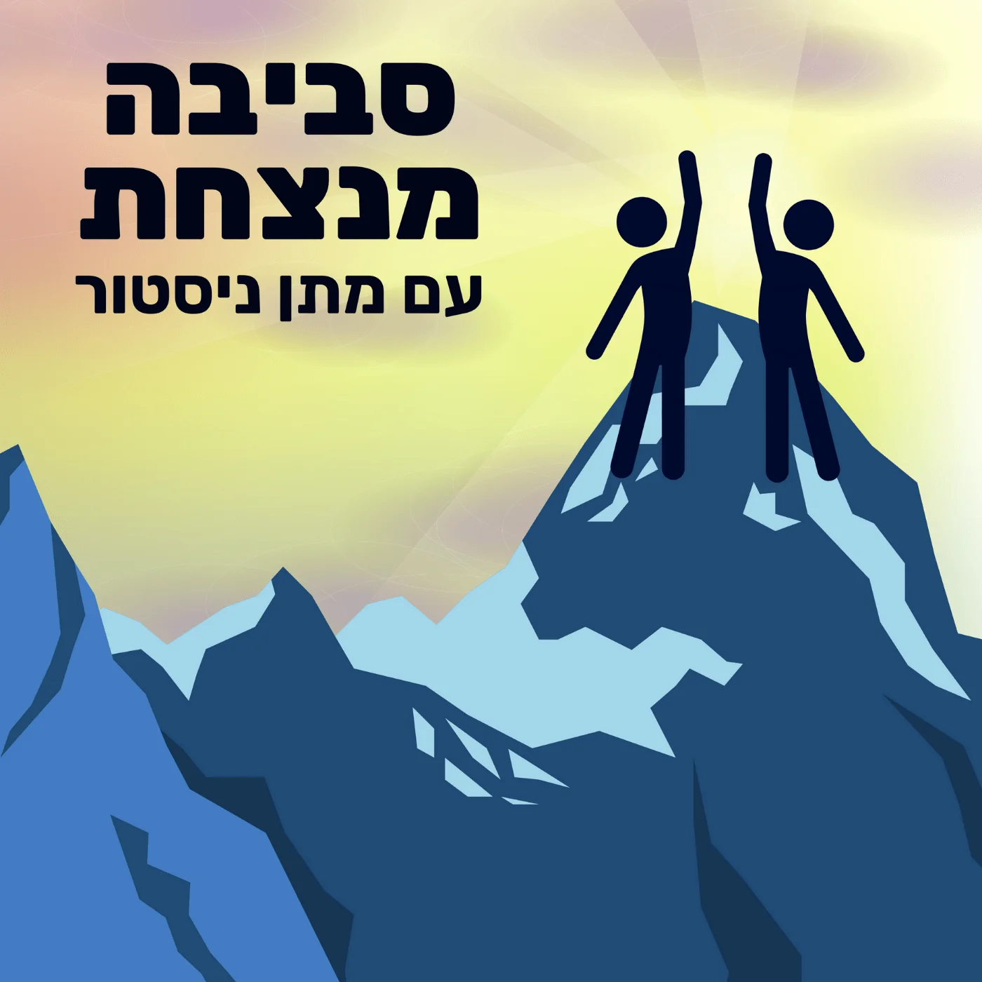 סביבה מנצחת 🏆 התפתחות אישית במיטבה סביבה מנצחת 🏆 התפתחות אישית במיטבה