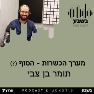 רפורמת הכשרות – הסוף (?)
