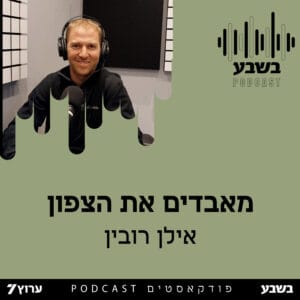 מאבדים את הצפון