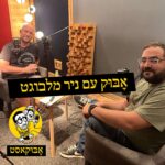 הומור וכתיבה, תקשורת עם הילדים ועל כיור נקי | אָבּוּק עם ניר מלבוגט