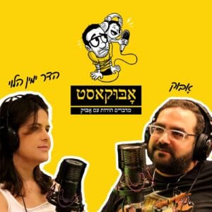 הומור ומשחקיות בהורות ועל "הפגנות נגד אבא" | אָבּוּק עם הדר ימין-הלוי