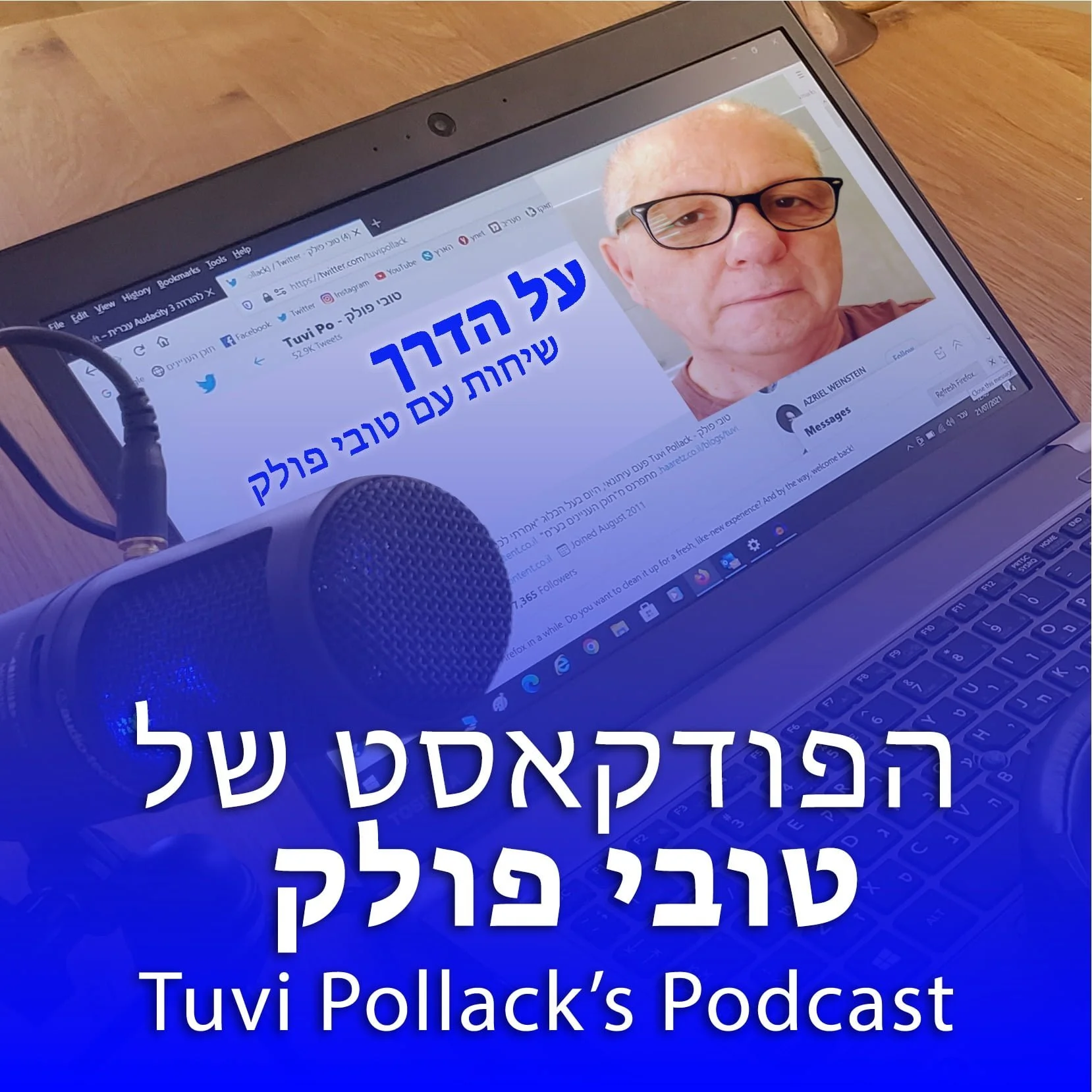 על הדרך | שיחות עם טובי פולק על הדרך | שיחות עם טובי פולק