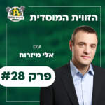 פרק #28 - הזווית המוסדית עם אלי מיזרוח