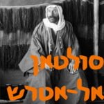 סולטאן אל־אטרש ומרד הדרוזים | # המזרח התיכון