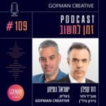 #109 | דוד קפלן וישראל גופמן | זמן לחשוב