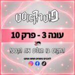 פוטרקאסט - עונה 3: פרק 10 פוטרקאסט - עונה 3: פרק 10