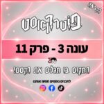 פוטרקאסט - עונה 3: פרק 11 (פרק ההקראה הראשון) פוטרקאסט - עונה 3: פרק 11 (פרק ההקראה הראשון)