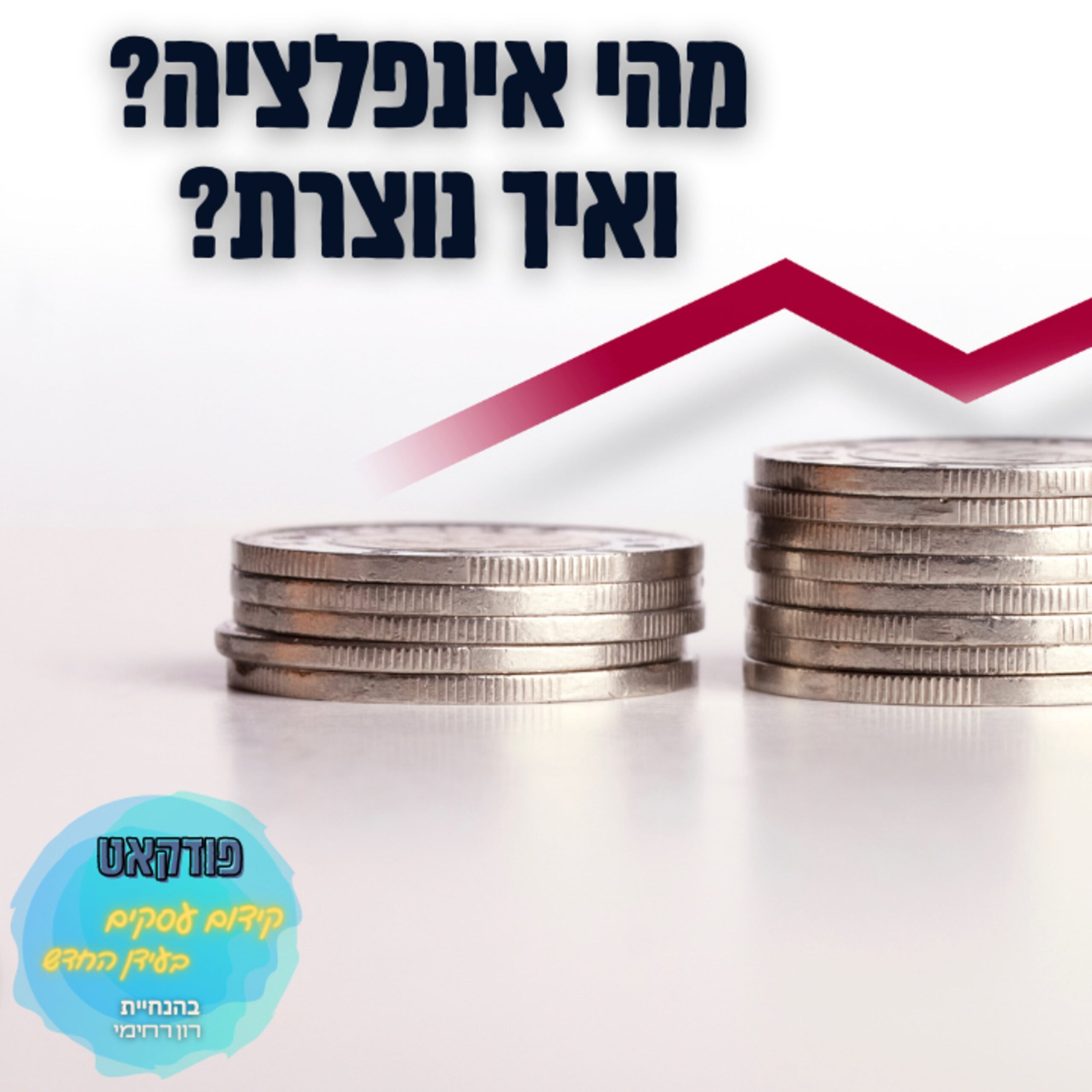 מהי אינפלציה? איך היא נוצרת? ואיך היא משפיע על הכיס שלכם? | השיעור העסקי של ביזנס אפ פרק 91#