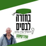 בחזרה לבסיס | הפודקאסט