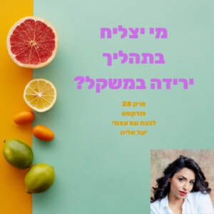 מי יצליח בתהליך ירידה במשקל? יעל אליה