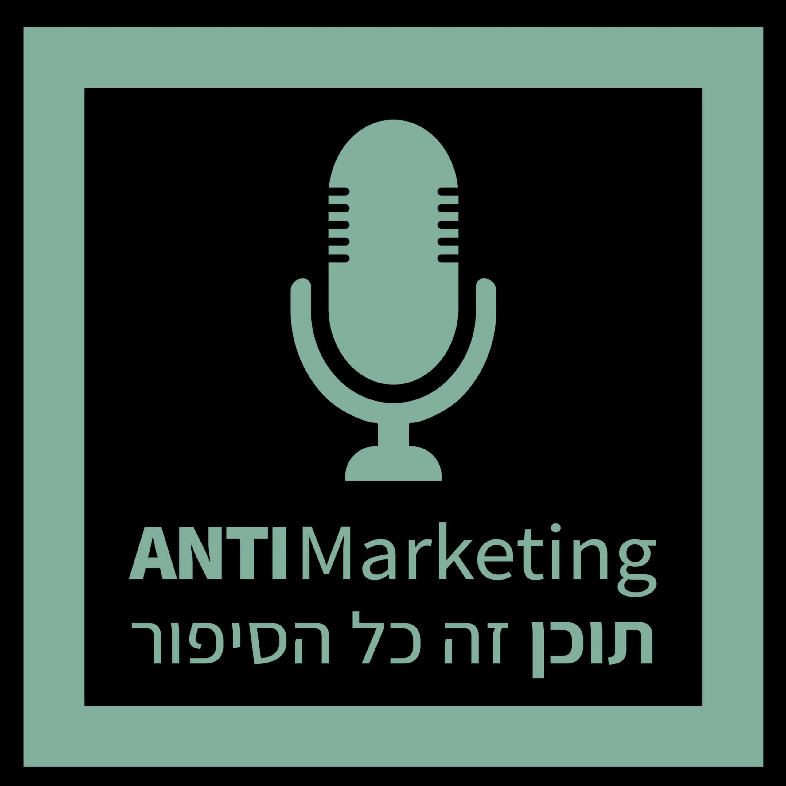 אנטי-מרקטינג - פודקאסט על שיווק, תוכן וכל מה שביניהם אנטי-מרקטינג - פודקאסט על שיווק, תוכן וכל מה שביניהם